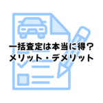 車買取で一括査定は本当に得？メリット・デメリットを正直に解説【名古屋市西区】